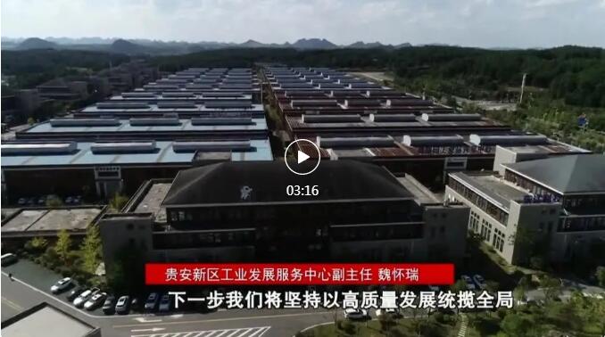 加快新型工業(yè)化進(jìn)程 奮力推進(jìn)工業(yè)大突破！省第十三次黨代會(huì)報(bào)告在貴陽(yáng)貴安引發(fā)熱烈反響