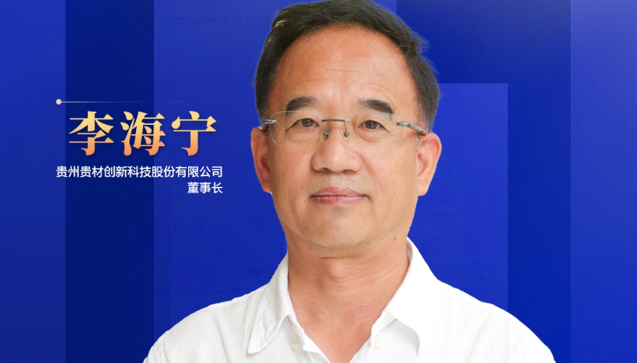 民營(yíng)企業(yè)家話未來(lái)|貴州貴材董事長(zhǎng)李海寧：開(kāi)辟全新賽道，力爭(zhēng)到2028年生產(chǎn)總值突破45億元