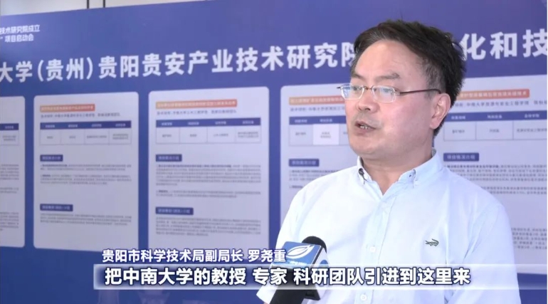 校地合作育新機(jī) 共建共贏啟新局！中南大學(xué)（貴州）貴陽貴安產(chǎn)業(yè)技術(shù)研究院成立暨成果轉(zhuǎn)化和技術(shù)攻關(guān)“雙十”項目啟動會側(cè)記